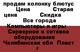 продам колонку блютус USB › Цена ­ 4 500 › Старая цена ­ 6 000 › Скидка ­ 30 - Все города Компьютеры и игры » Серверное и сетевое оборудование   . Челябинская обл.,Пласт г.